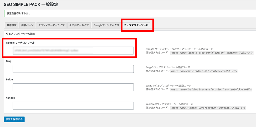 SEO SIMPLE PACK にGoogleサーチコンソールの認証コードを設定方法