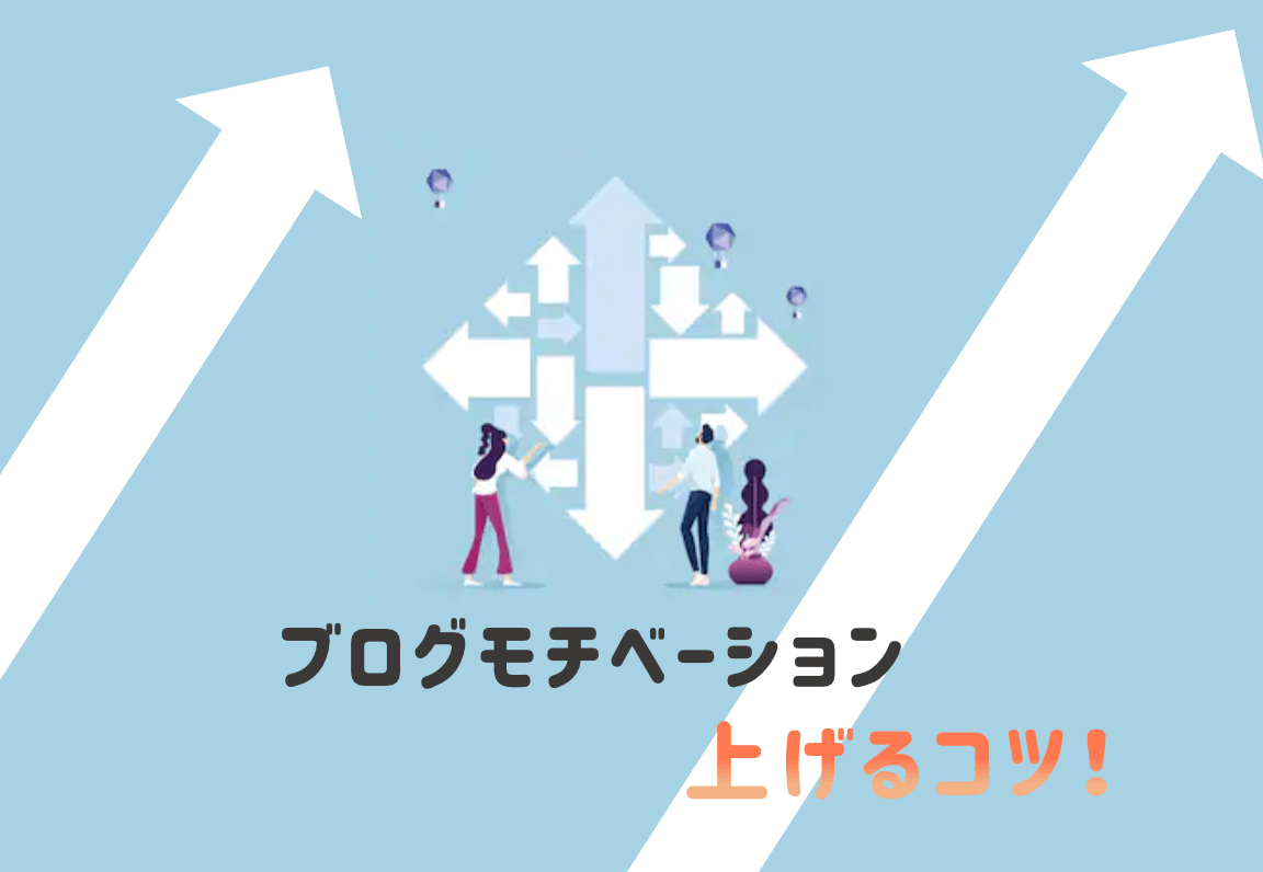 ブログモチベーションを上げるやる気アップのコツ7つ 2年間継続した現役ブロガーが解説 フリファンブログ