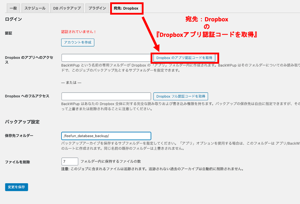 3|『BackWPup』の設定で"Dropbox"と連携させる