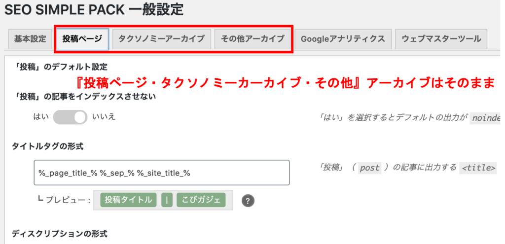 SEO SIMPLE PACKの投稿ページ・タクソノミーカーカイブ・その他アーカイブ