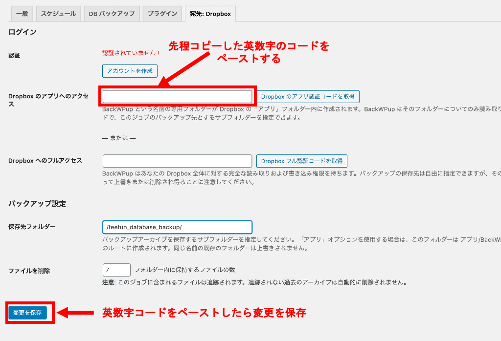 Dropboxの英数字コードをコピーペーストして変更保存する