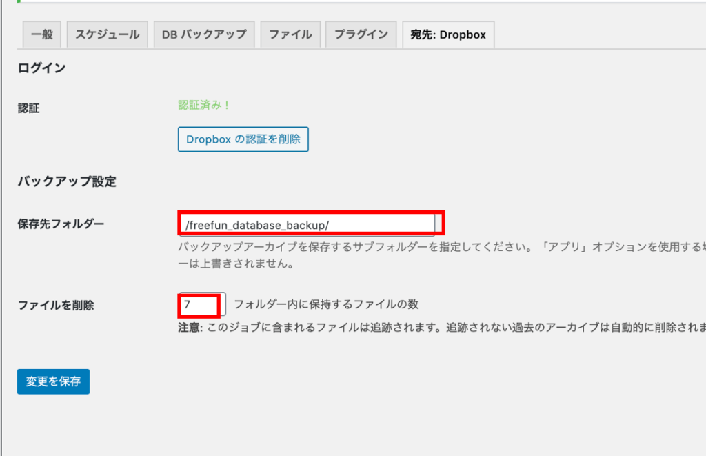 保存先フォルダとファイル削除を設定してDropboxの連携は完了!