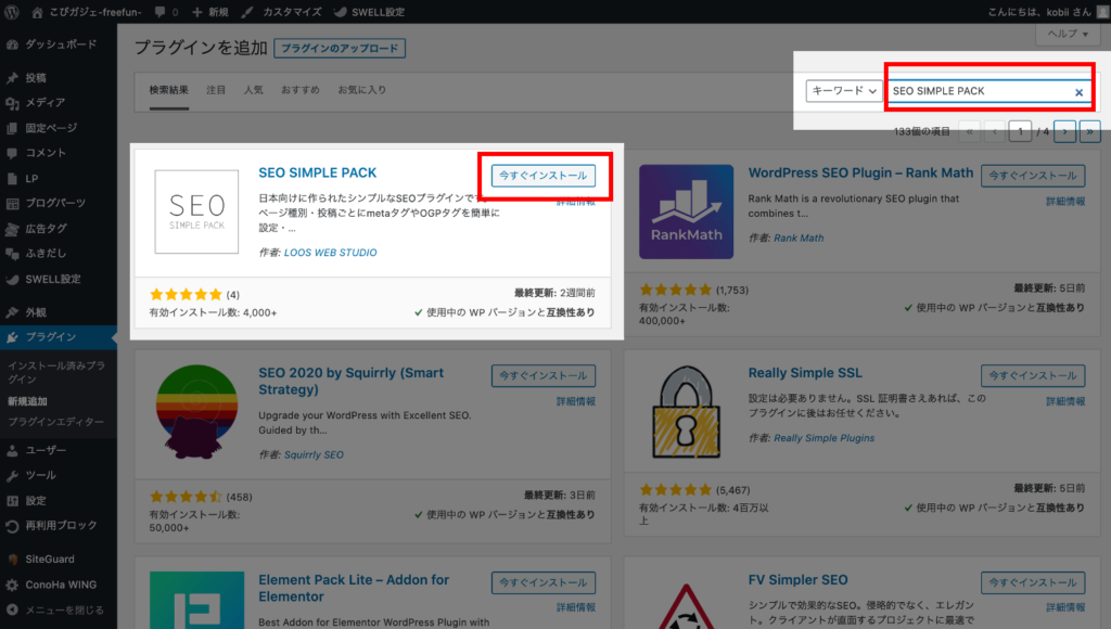 WordPressプラグイン『SEO SIMPLE PACK』インストール2ステップ目