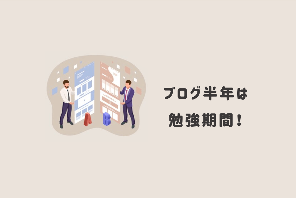 ②最低半年間は勉強期間(仕込み期間)と割り切って結果(収益)を求めない