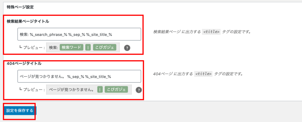 SEO SIMPLE PACK 一般設定【基本設定】3