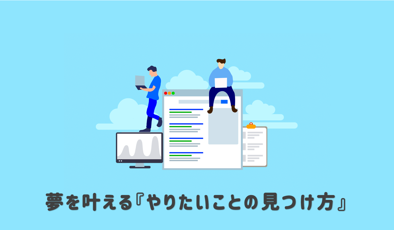 代 30代 40代 やりたいことが見つからないたった１つの理由 原因と見つける方法 フリファンブログ