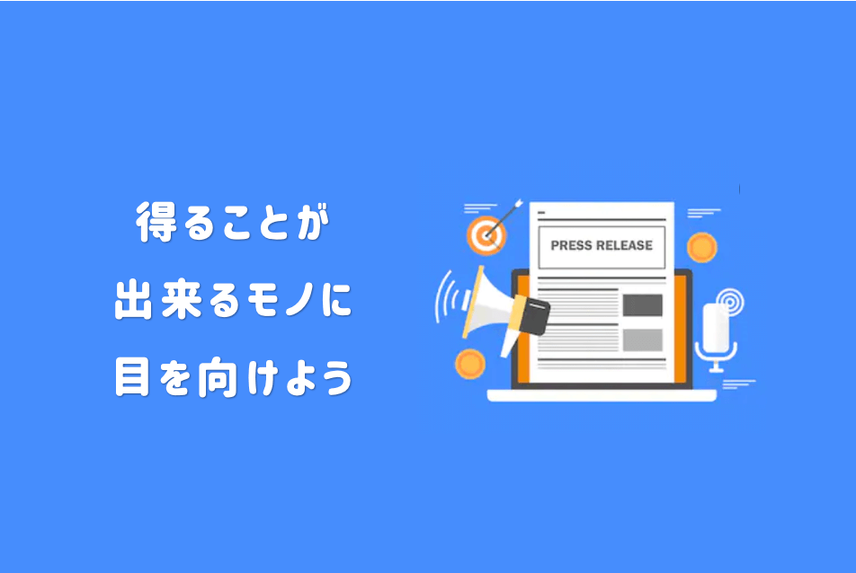 ④ブログ運営により得れるものに目を向ける