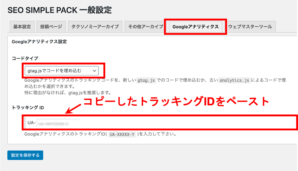 トラッキングIDをSEOSIMPLEPACKに設置