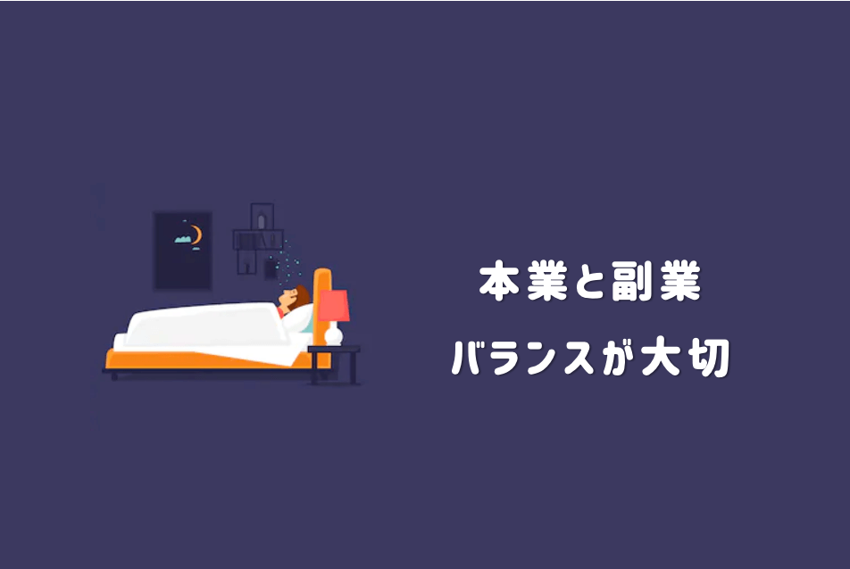 ⑤:副業と本業と私生活のバランスは重要。休む勇気を持つべき