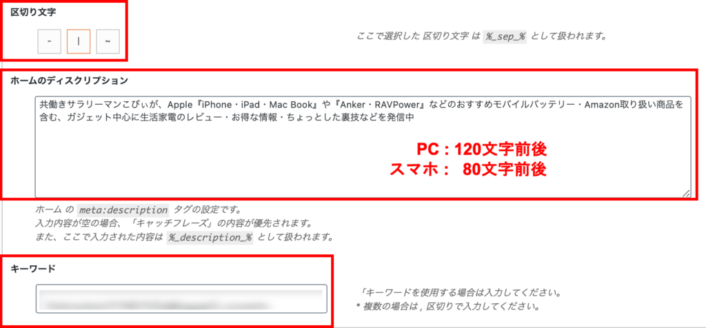 SEOSIMPLEPACK『区切り文字』『ディスクリプション』『キーワード』の設定