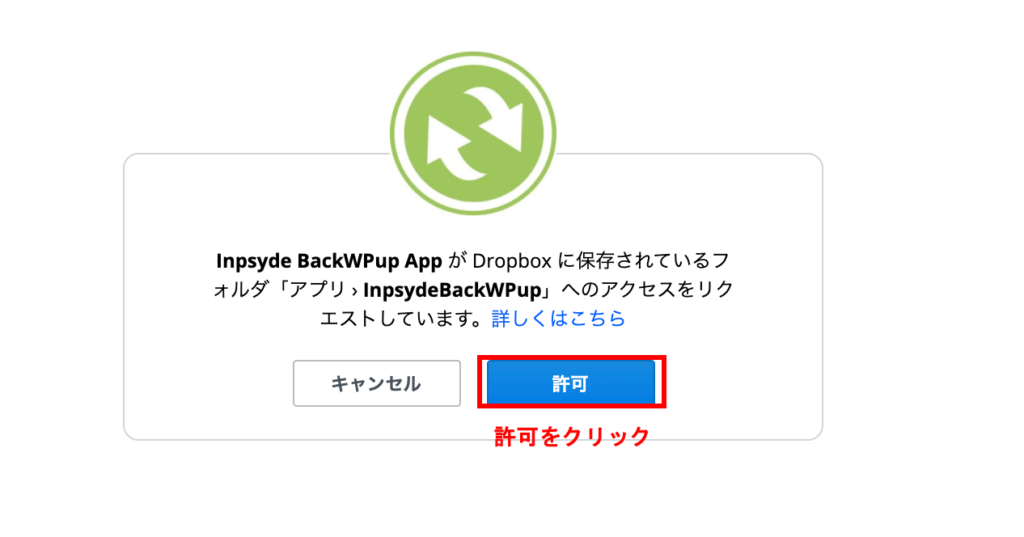 BackWPupにDropboxを許可する