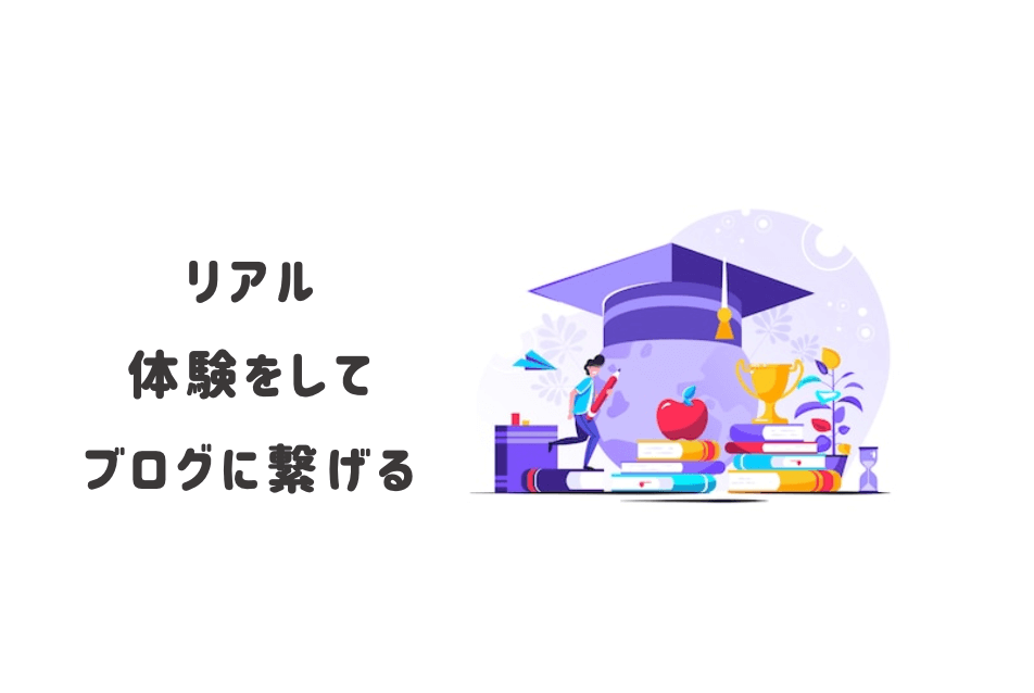 ⑥『仕事・趣味・読書』などからリアル体験をして経験値を上げる