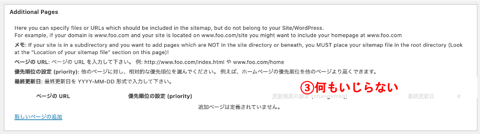 XML-Sitemapの何もいじらない場所