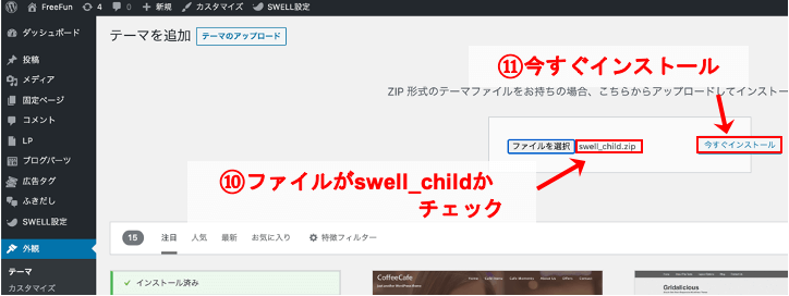 ステップ⑤:SWELLをインストールしてWordPressに導入
