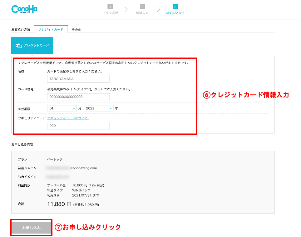 ConoHAWING初期設定取得したドメイン購入手順お支払い登録