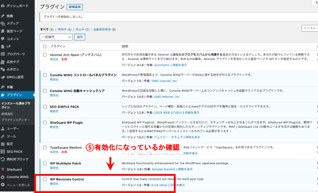 手順3最新|WP Revisions Controlとは?画像つきで設定・導入方法の手順を初心者でもわかりやすく解説