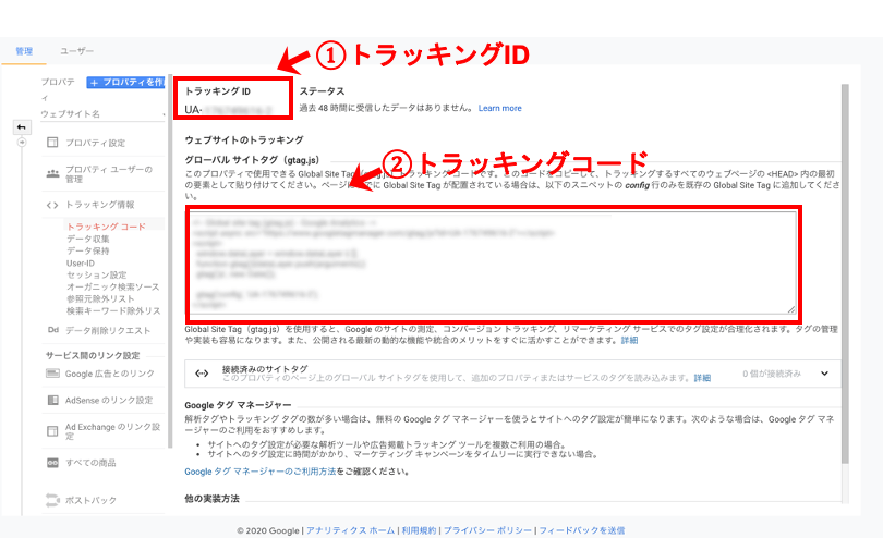 ステップ3:トラッキングコードを確認