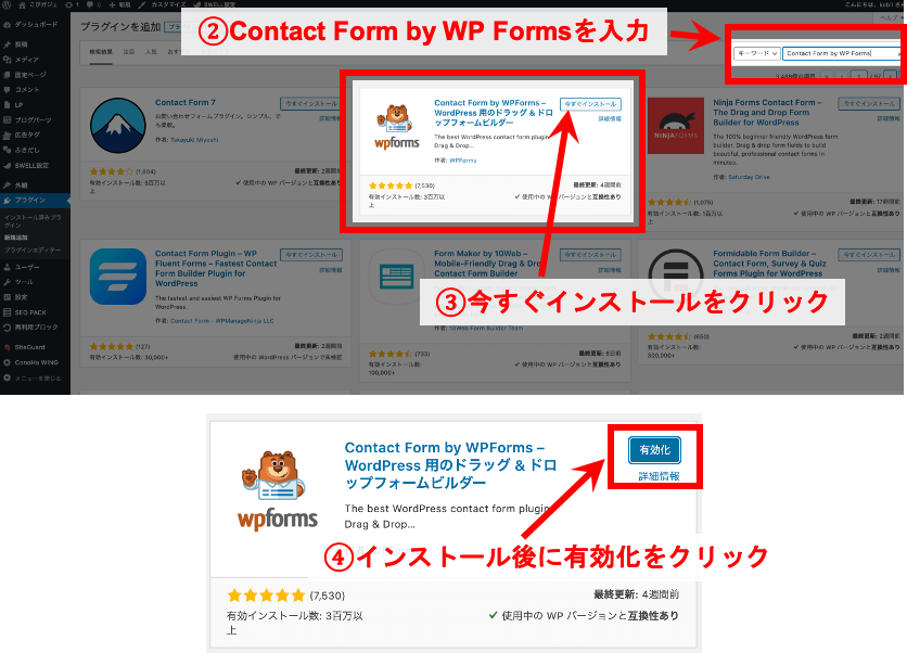 インストールから有効化【WPFormsのインストールから有効化手順】