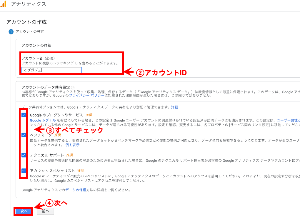 Googleアナリティクス登録手順2