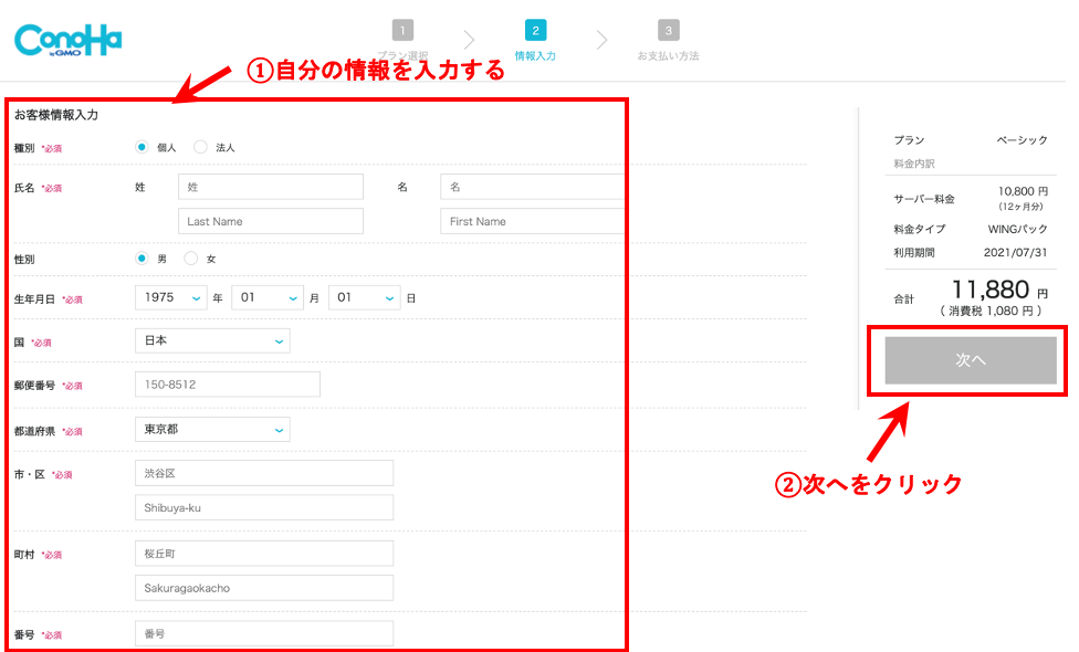 STEP4-1:ConoHA WING自分の情報入力