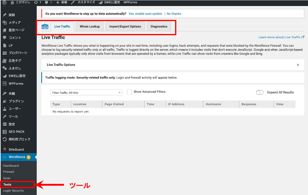 Wondfence SecurityのToolsツールの使い方機能説明