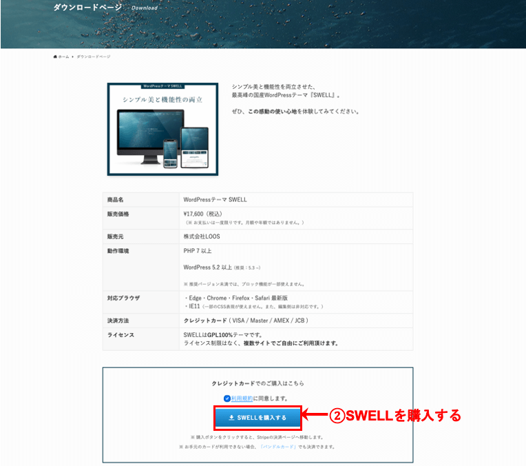 ステップ②:SWELLの購入(ダウンロード)手順