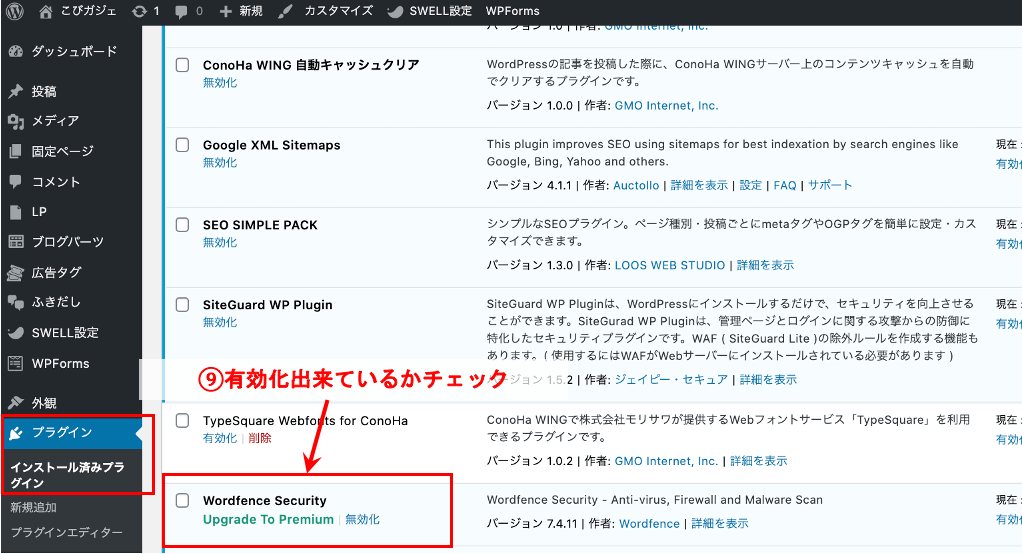 手順⑤:初心者用|Wondfence Securityの使い方・設定方法をどこよりもわかりやすく解説!