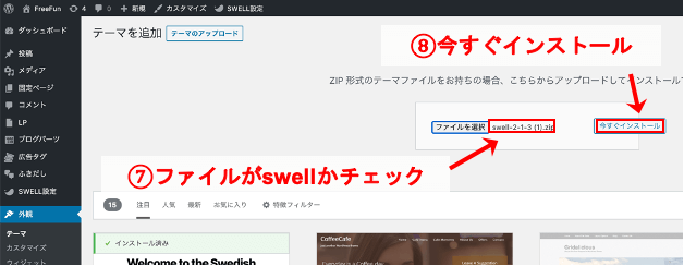 ステップ③:SWELLをインストールしてWordPressに導入