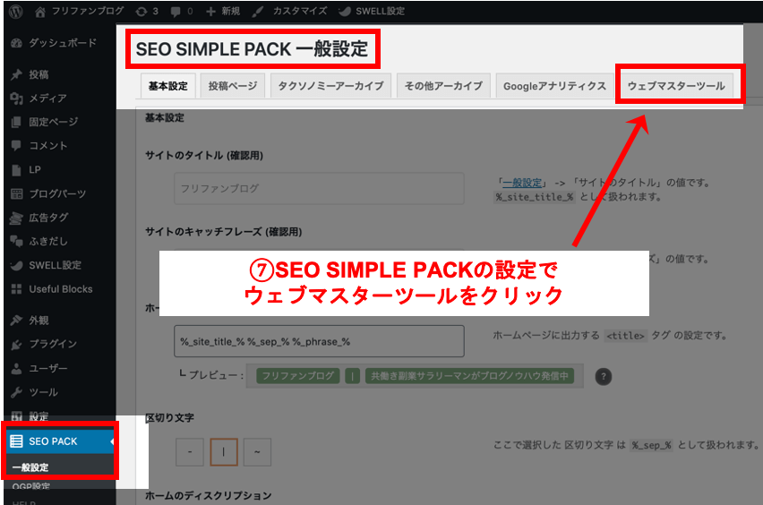 ④WordPressテーマ『SWELLのSEO SIMPLE PACK』と連携