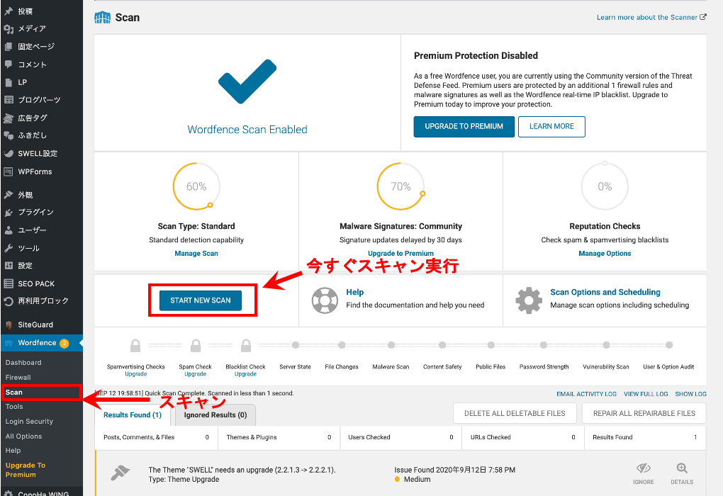 Wondfence Securityのスキャンの使い方機能説明と実行方法