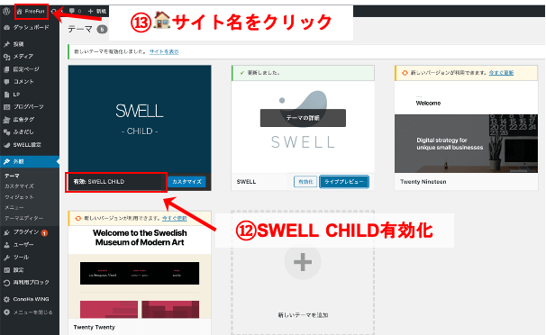 ステップ⑥:SWELLをインストールしてWordPressに導入