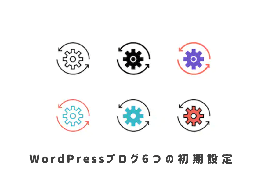 WordPressブログ6つの初期設定