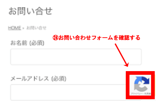 Invisible お問合フォームの確認