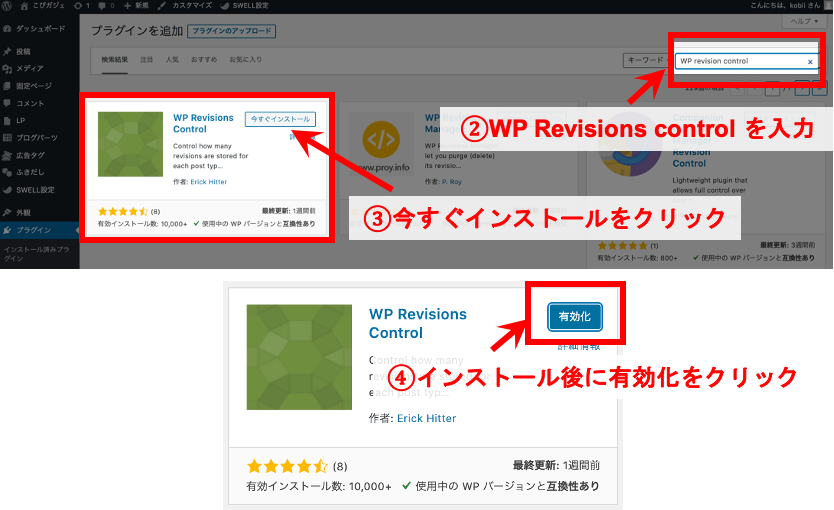 手順②WP Revisions Controlとは?画像つきで設定・導入方法の手順を初心者でもわかりやすく解説