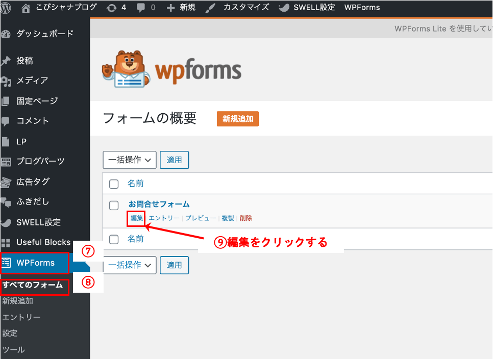 1-1お問い合わせフォーム(WPForms)の内部設定