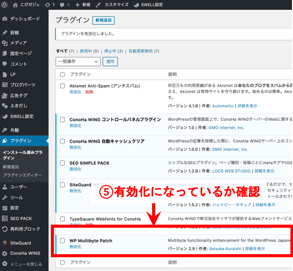 プラグインWP Multibyte Patchの導入設定の有効化最終確認