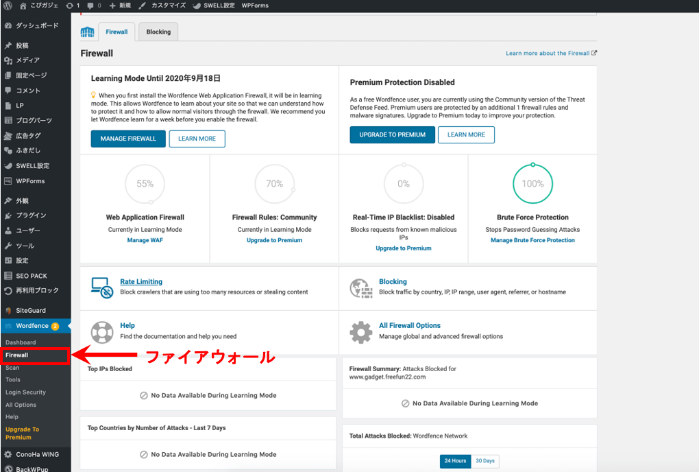 Wondfence Securityのファイアウォールの使い方機能説明