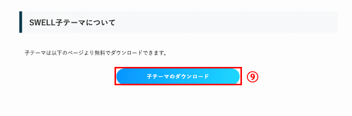 ステップ⑤:SWELLの購入(ダウンロード)手順
