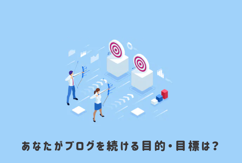 ブログを続けるコツ3:ブログを続ける目的と目標を明確にする