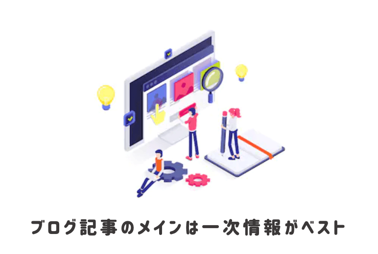ブログえを続けるコツ5:ブログ記事のメインは経験談の一次情報がベスト
