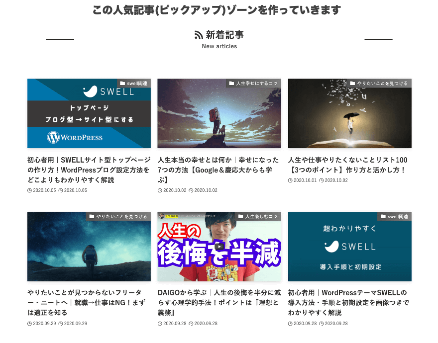 SWELLトップページサイト型のカテゴリーゾーンの作り方