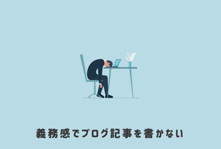 ブログを続けるコツ4:ブログは義務感で続けない