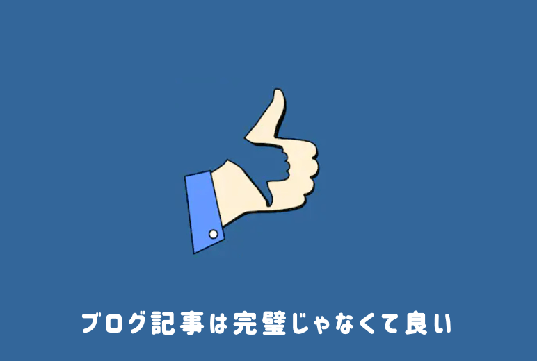 ブログを続けるコツ7:ブログ記事は完璧じゃなくて良い