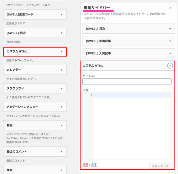 サイドバー追尾:カスタムHTML