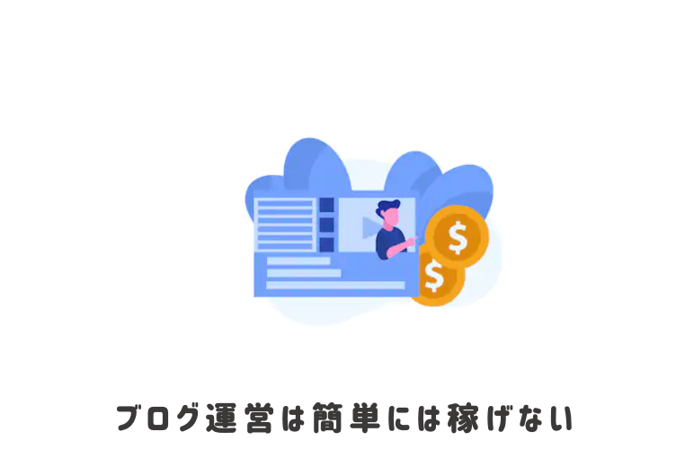 ブログを続けるコツ6:最初の半年はブログで稼げないと考えておく
