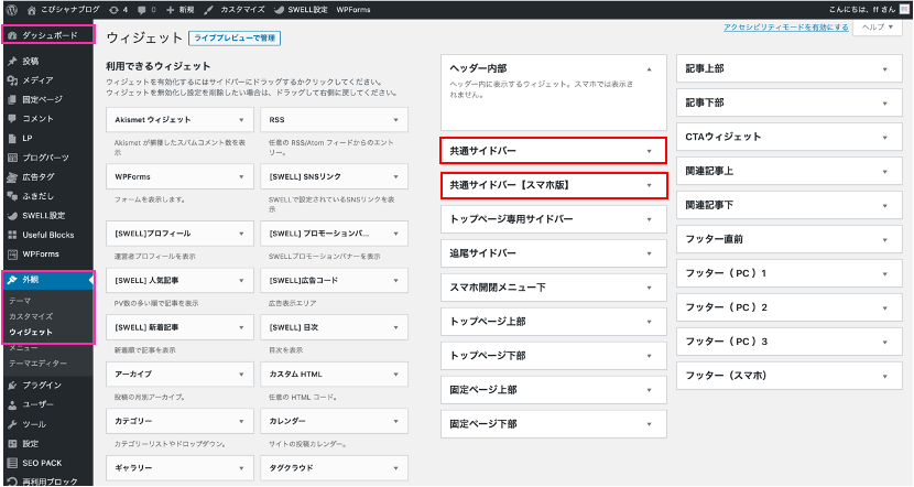 サイドバーウィジェットへの設置:設定方法