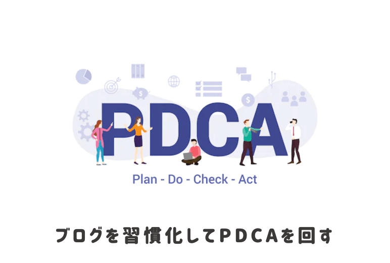 ブログを続けるコツ9:習慣化してPDCAを回す