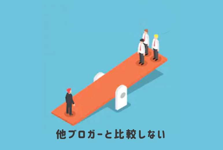 ブログを続けるコツ1:他のブロガーと比較しない