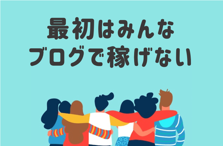 副業ブログ初心者で稼げない人へ!最初は焦らなくてOK!
