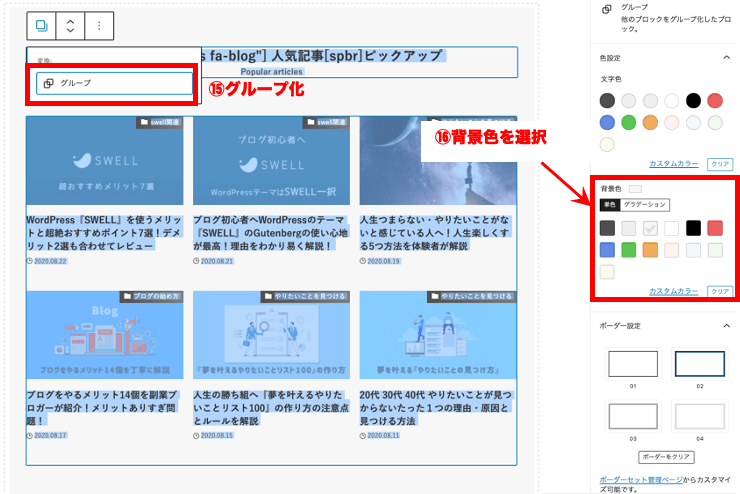 人気記事(ピックアップ)ゾーンの作り方『段落投稿リスト3』